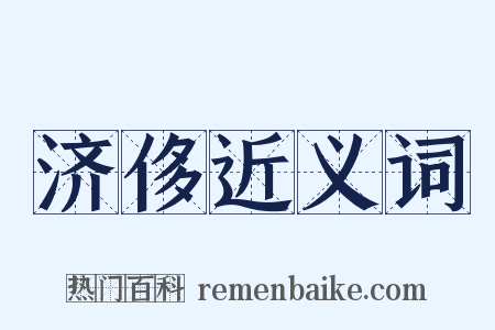 济侈近义词是什么意思的图片